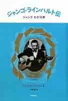 【中古】 ジャンゴ・ラインハルト伝 ジャンゴわが兄弟/河出書房新社/シャルル・ドゥローネ 中古】 ジャンゴ・ラインハルト伝 ジャンゴわが兄弟/河出書房新